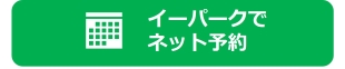 イーパークでネット予約