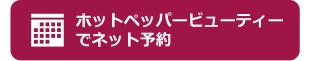 ホットペッパービューティーでネット予約